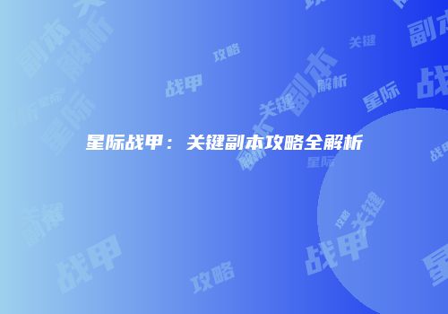 星际战甲：关键副本攻略全解析