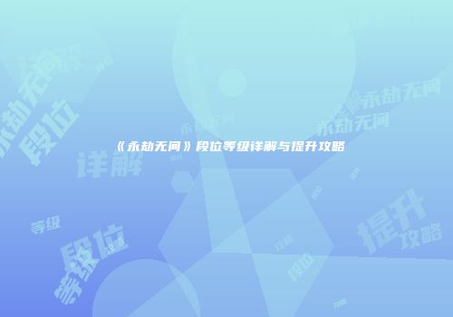《永劫无间》段位等级详解与提升攻略