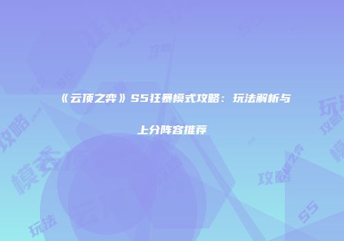 《云顶之弈》S5狂暴模式攻略：玩法解析与上分阵容推荐