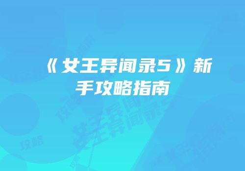 《女王异闻录5》新手攻略指南