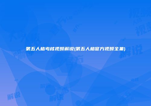 第五人格考核视频解说(第五人格官方视频全集)