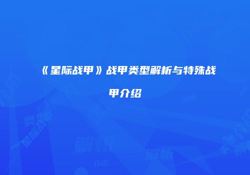 《星际战甲》战甲类型解析与特殊战甲介绍