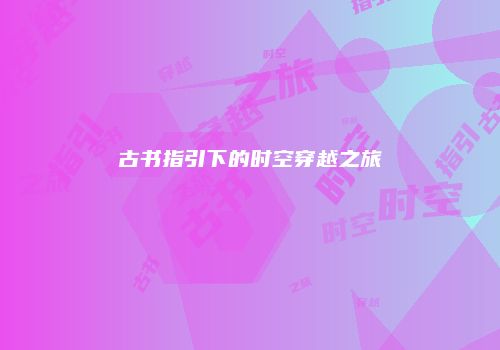 古书指引下的时空穿越之旅