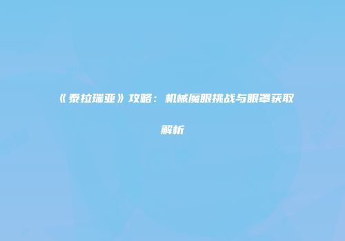 《泰拉瑞亚》攻略：机械魔眼挑战与眼罩获取解析