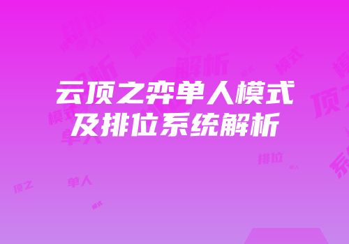 云顶之弈单人模式及排位系统解析