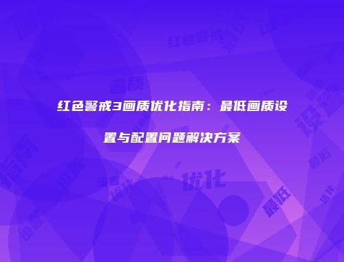 红色警戒3画质优化指南：最低画质设置与配置问题解决方案