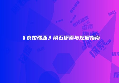 《泰拉瑞亚》陨石探索与挖掘指南