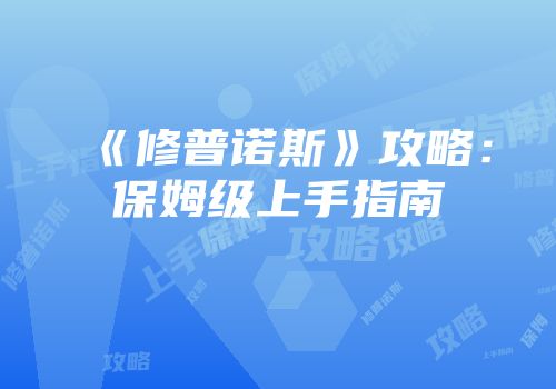 《修普诺斯》攻略：保姆级上手指南