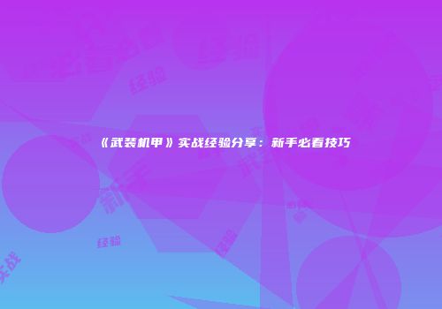 《武装机甲》实战经验分享：新手必看技巧