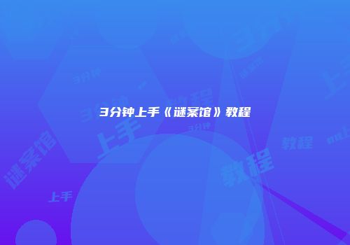 3分钟上手《谜案馆》教程
