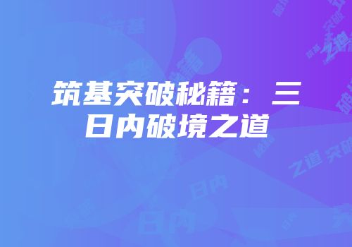筑基突破秘籍：三日内破境之道