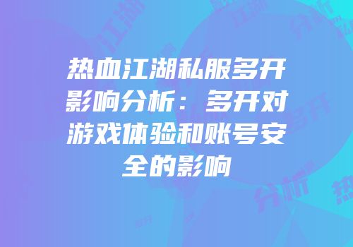 热血江湖私服多开影响分析:多开对游戏体验和账号安全的影响