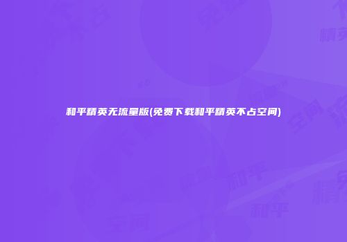 和平精英无流量版(免费下载和平精英不占空间)