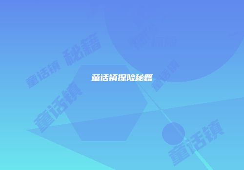 童话镇探险秘籍