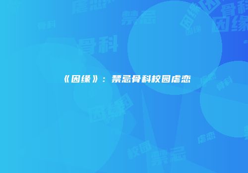《因缘》：禁忌骨科校园虐恋