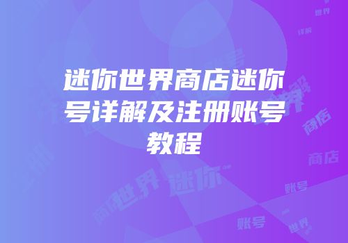 迷你世界商店迷你号详解及注册账号教程