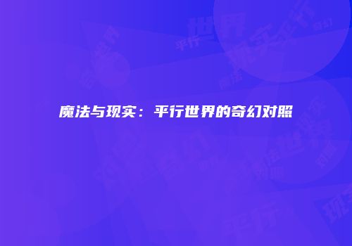 魔法与现实：平行世界的奇幻对照