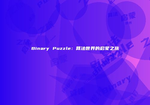 Binary Puzzle：算法世界的启蒙之旅