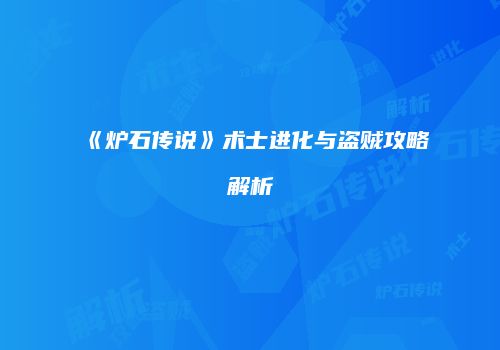 《炉石传说》术士进化与盗贼攻略解析