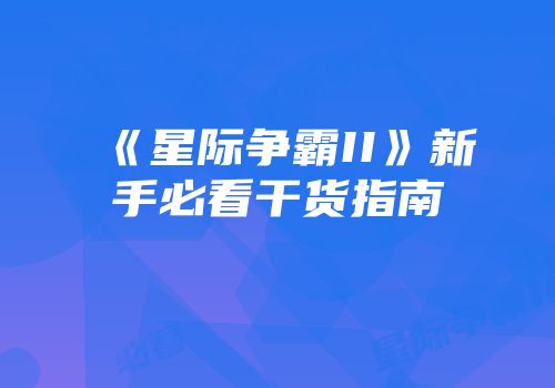 《星际争霸II》新手必看干货指南