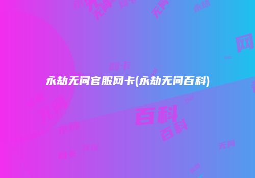 永劫无间官服网卡(永劫无间百科)
