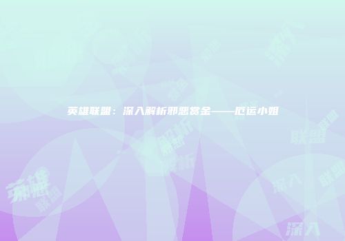 英雄联盟：深入解析邪恶赏金——厄运小姐