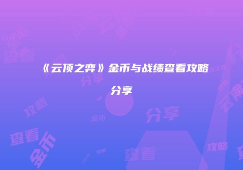 《云顶之弈》金币与战绩查看攻略分享