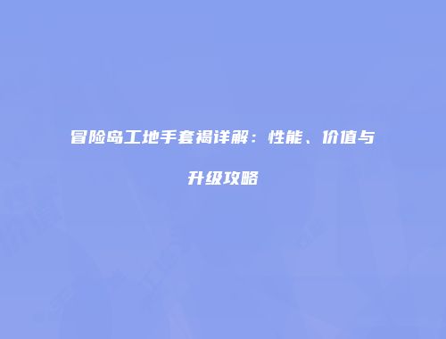 冒险岛工地手套褐详解：性能、价值与升级攻略