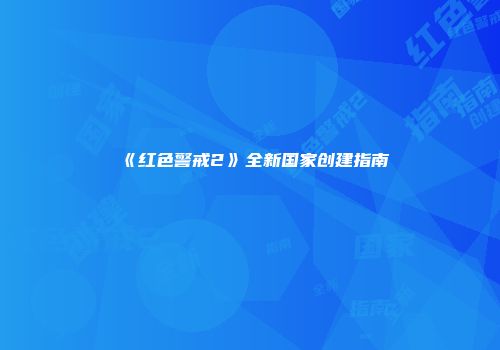 《红色警戒2》全新国家创建指南