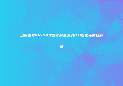 坦克世界KV-54攻略详解及游戏8.11版更新内容解析