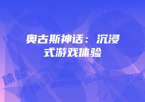 奥古斯神话：沉浸式游戏体验
