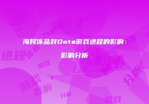 海民饰品对Dota游戏进程的影响：影响分析