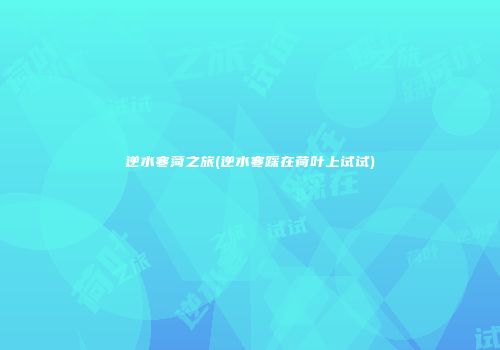 逆水寒菏之旅(逆水寒踩在荷叶上试试)