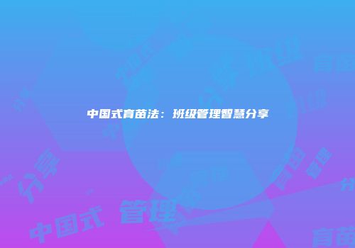中国式育苗法：班级管理智慧分享