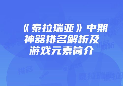 《泰拉瑞亚》中期神器排名解析及游戏元素简介