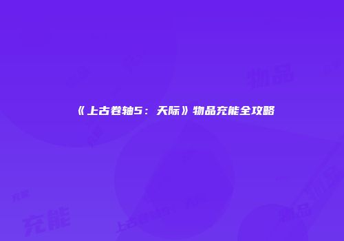 《上古卷轴5：天际》物品充能全攻略