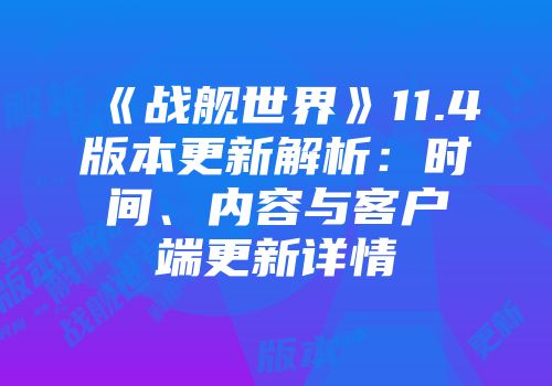 《战舰世界》11.4版本更新解析：时间、内容与客户端更新详情