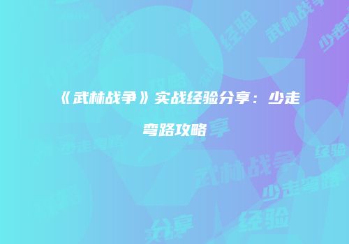 《武林战争》实战经验分享：少走弯路攻略