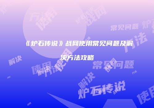 《炉石传说》战网使用常见问题及解决方法攻略