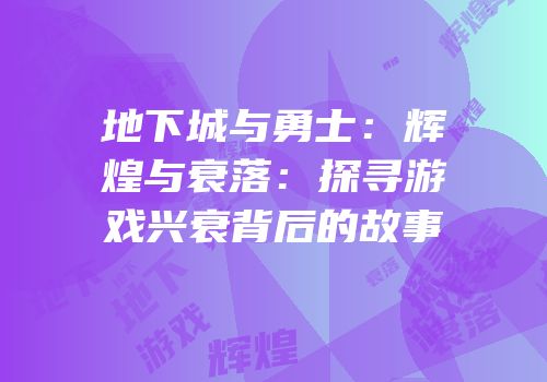 地下城与勇士：辉煌与衰落：探寻游戏兴衰背后的故事