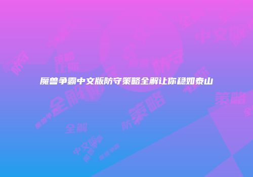 魔兽争霸中文版防守策略全解让你稳如泰山