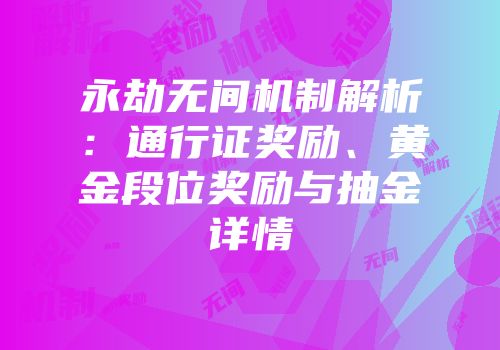 永劫无间机制解析：通行证奖励、黄金段位奖励与抽金详情