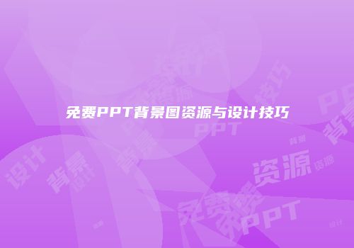 免费PPT背景图资源与设计技巧