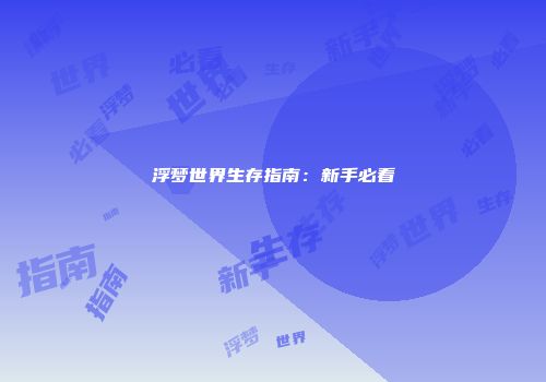 浮梦世界生存指南：新手必看