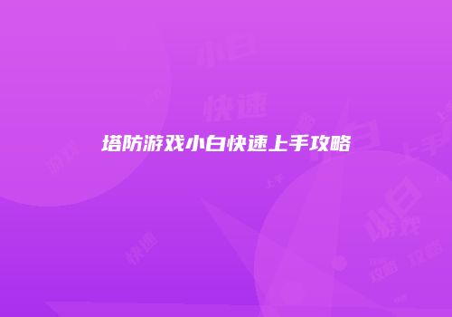 塔防游戏小白快速上手攻略