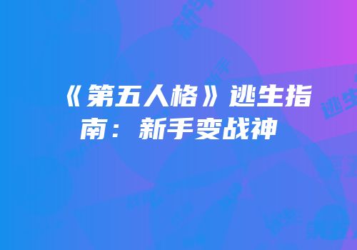 《第五人格》逃生指南：新手变战神