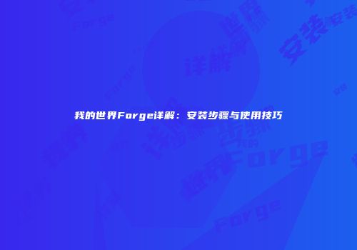 我的世界Forge详解：安装步骤与使用技巧