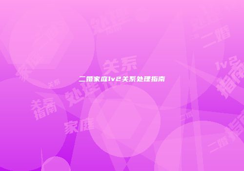 二婚家庭1v2关系处理指南