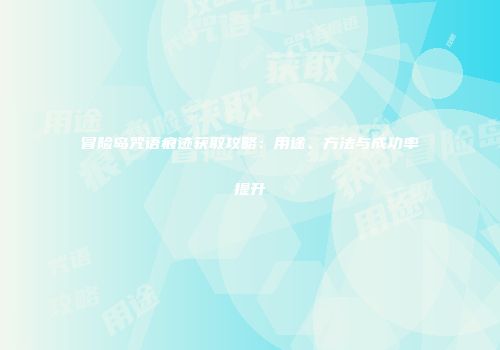 冒险岛咒语痕迹获取攻略：用途、方法与成功率提升