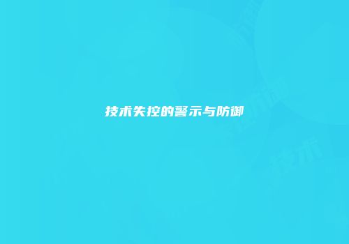 技术失控的警示与防御